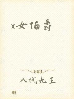 x女伯爵封面