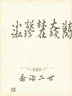 小说林大壮与张淑珍在线阅读