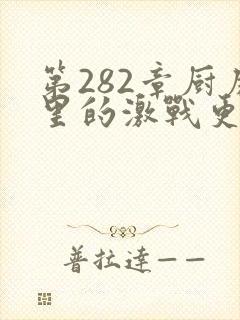 第282章厨房里的激战更新时间