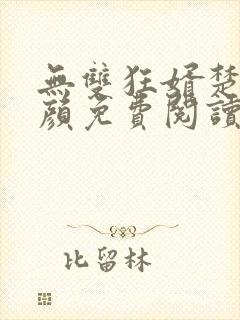 无双狂婿楚尘宋颜免费阅读