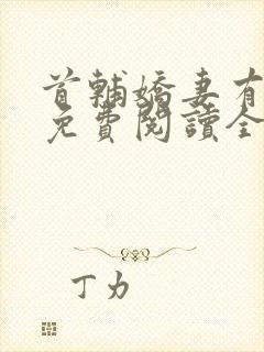 首辅娇妻有空间免费阅读全