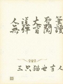 人道大圣笔趣阁无弹窗阅读