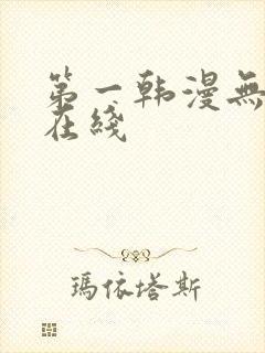 第一韩漫无删减在线