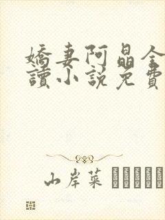 娇妻阿晶全文阅读小说免费阅读封面