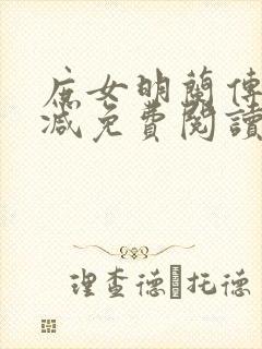 庶女明兰传无删减免费阅读全文