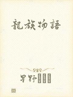 龙族物语