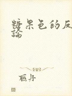 糖果色的反恋爱论