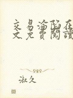 交易沦陷在线全文免费阅读笔趣阁封面