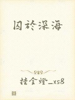 囚于深海