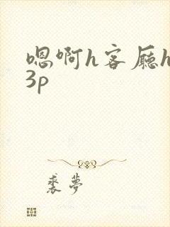 嗯啊h客厅hh3p