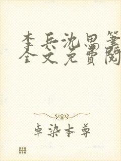 李兵沈思笔趣阁全文免费阅读 笔趣阁