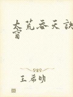 太荒吞天诀无弹窗