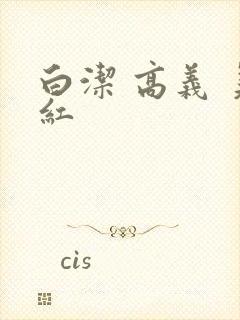 白洁 高义 美红