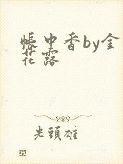 帐中香by金银花露封面
