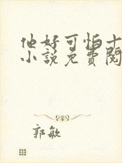 他好可怕十八鹿小说免费阅读