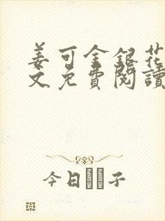 姜可金银花露全文免费阅读在线封面