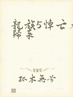 龙族5悼亡者的归来