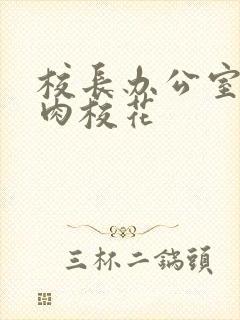 校长办公室里狂肉校花封面