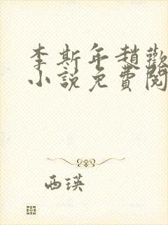 李斯年赵欢欢的小说免费阅读