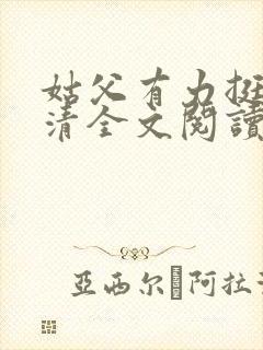 姑父有力挺送苏清全文阅读