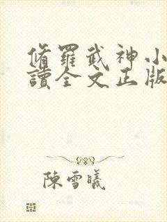 修罗武神小说阅读全文正版