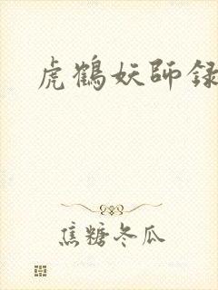 虎鹤妖师录小说