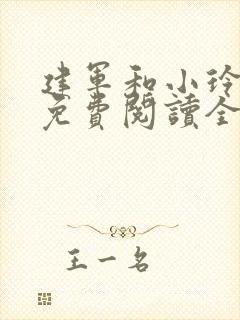 建军和小玲小说免费阅读全文最新章节