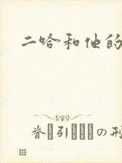 二哈和他的白猫