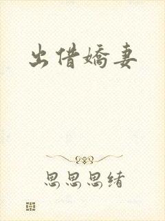 出借娇妻