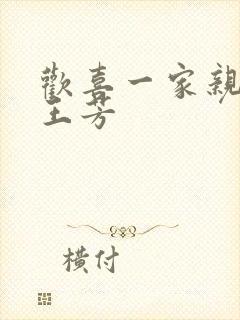 欢喜一家亲刘雄王芳封面