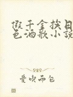 假千金挨日记暮色酒歌小说免费阅读