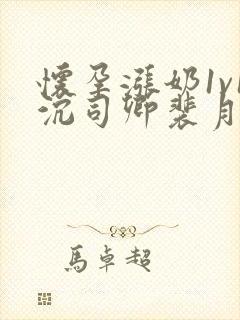 怀孕涨奶1v1沉司卿裴月