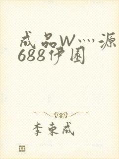 成品W灬源码1688伊园