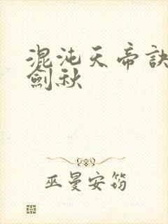 混沌天帝诀全楚剑秋