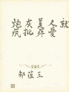 炮灰美人就该被疯批疼爱