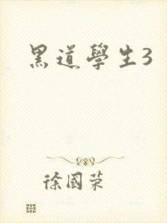 黑道学生3