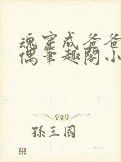 魂穿成爸爸的人偶笔趣阁小说免费阅读