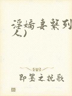 淫娇妻系列(多人)封面