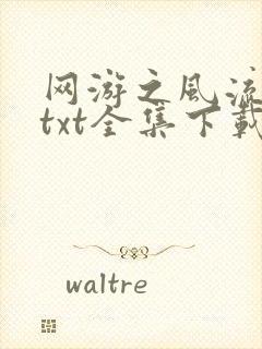 网游之风流骑士txt全集下载