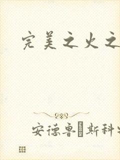 完美之火之灰烬