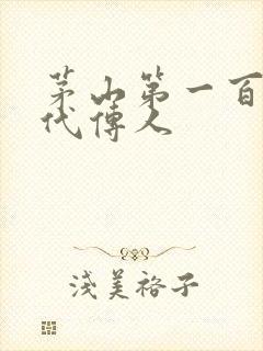 茅山第一百零八代传人