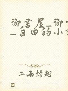 御书屋_御宅屋_自由的小说阅读网