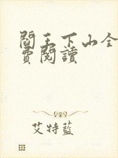 阎王下山全书免费阅读