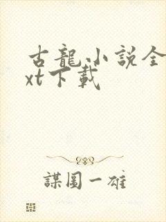 古龙小说全集txt下载