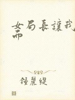 女局长让我添下面