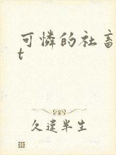 可怜的社畜txt封面