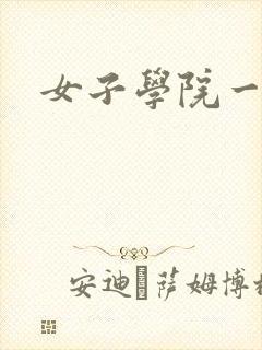 女子学院一夜情