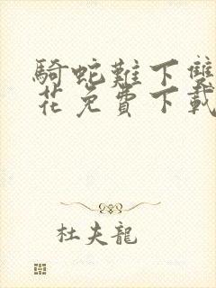 骑蛇难下双金银花免费下载