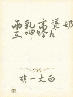 两乳高耸奶头挺立呻吟h