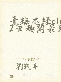 青梅不经c1v2笔趣阁最新章节封面